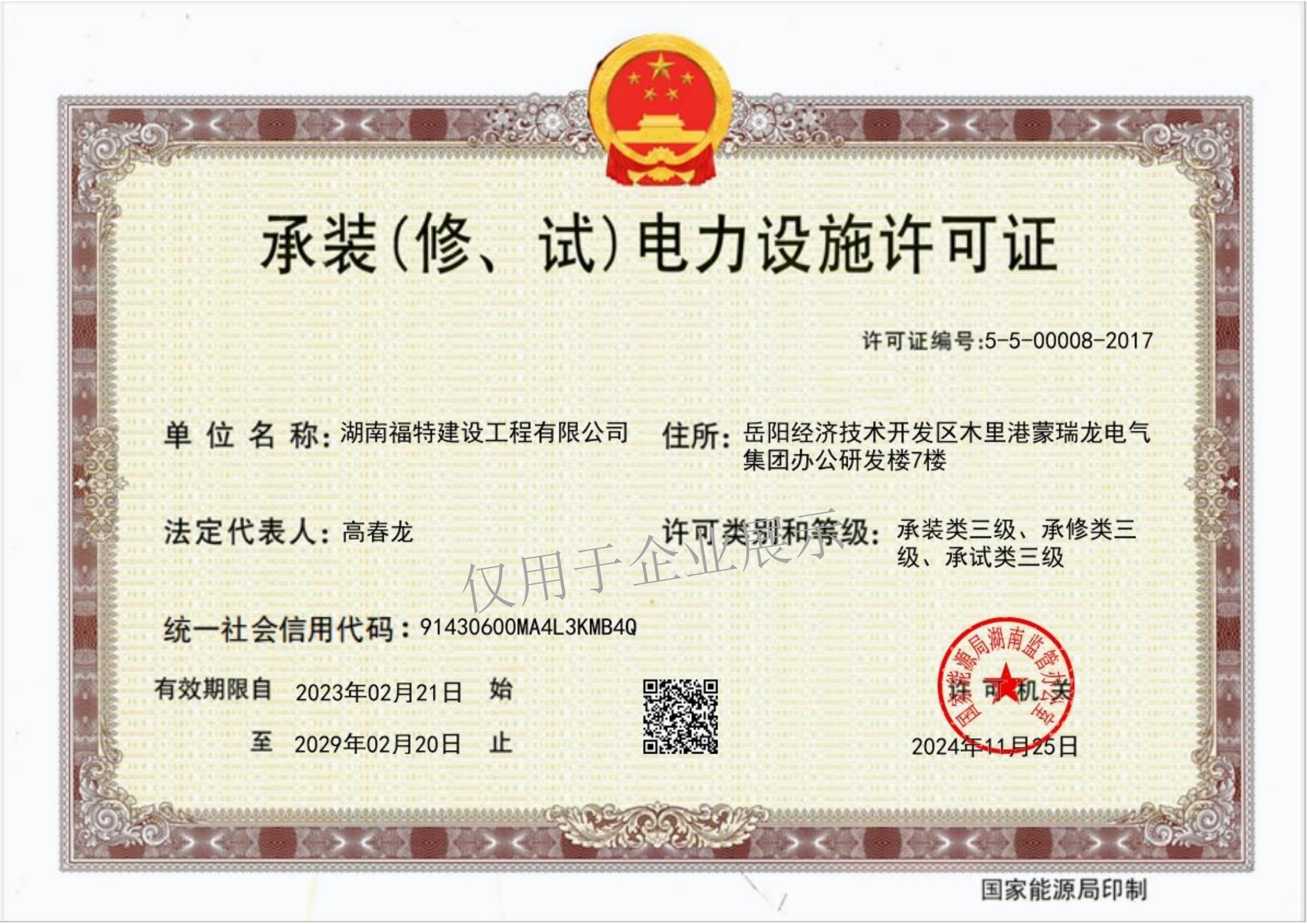 承裝（修、試）電力設(shè)施許可證